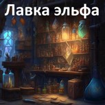 Обложка произведения Лавка эльфа