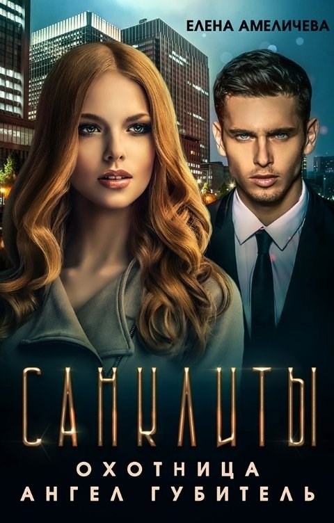 Обложка произведения Санклиты 2-3. Охотница. Ангел-Губитель