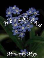 Обложка произведения Незабудка