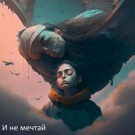 Обложка произведения И не мечтай...