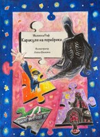 Обложка произведения Каракули на поребрике