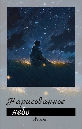 Обложка произведения Нарисованное небо