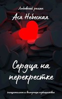 Обложка произведения Сердца на перекрестке