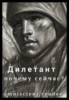 Обложка произведения Дилетант: почему сейчас?