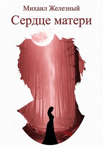 Обложка произведения Сердце матери