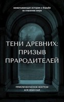 Обложка произведения Тени Древних: Призыв Прародителей