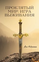 Обложка произведения Проклятый мир: Игра выживания