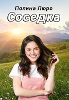 Обложка произведения Соседка