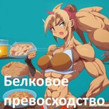 Обложка произведения Белковое превосходство