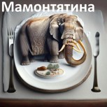 Обложка произведения Мамонтятина