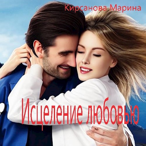 Обложка произведения Исцеление любовью