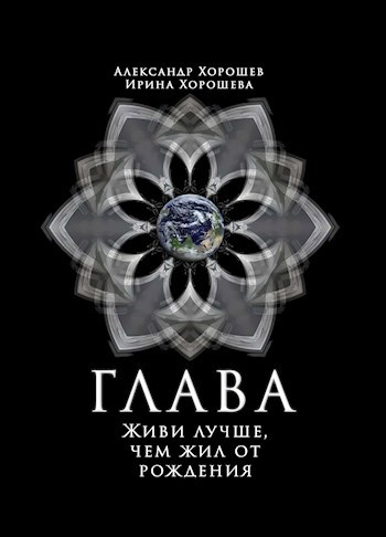 Обложка произведения ГЛАВА