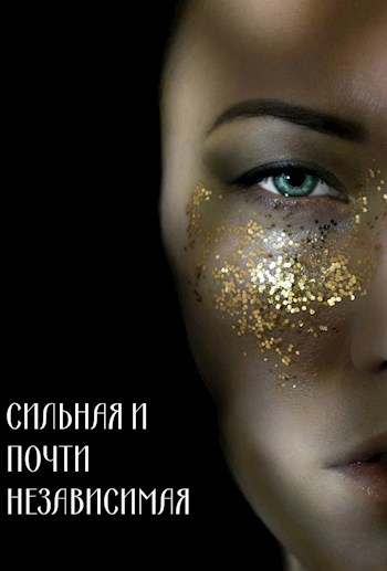 Обложка произведения Сильная и почти независимая