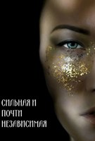 Обложка произведения Сильная и почти независимая
