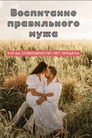 Обложка произведения Воспитание правильного мужа