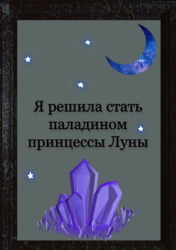 Обложка произведения Я решила стать паладином принцессы Луны