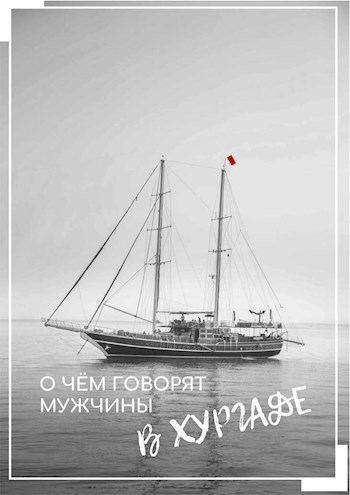 Обложка произведения Сценарий фильма "О чём говорят мужчины в Хургаде"