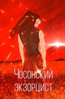 Обложка произведения Чосонский экзорцист