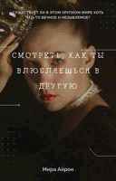 Обложка произведения Смотреть, как ты влюбляешься в другую