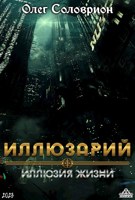 Обложка произведения Иллюзия жизни