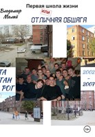 Обложка произведения Первая школа жизни, или Отличная общага