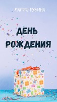 Обложка произведения День рождения