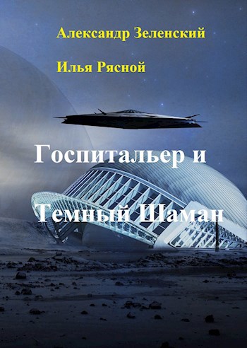 Обложка произведения Госпитальер и Темный Шаман