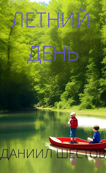 Обложка произведения Летний день