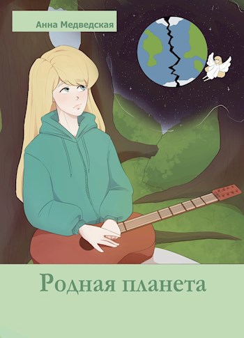 Обложка произведения Родная планета