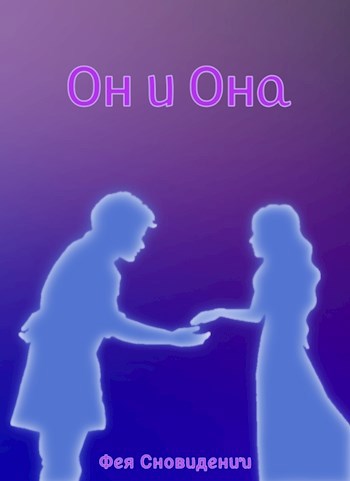 Обложка произведения Он и Она