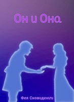 Обложка произведения Он и Она