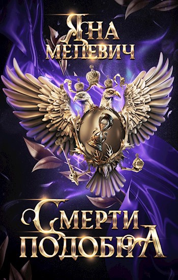 Обложка произведения Смерти подобна