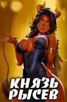 Обложка произведения Князь Рысев 4