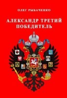 Обложка произведения Александр Третий - победитель