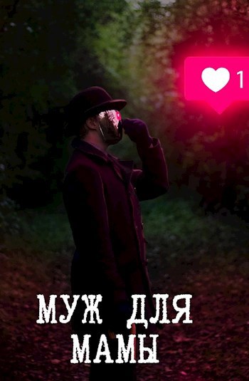 Обложка произведения Муж для мамы