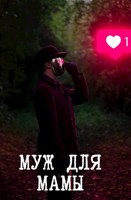 Обложка произведения Муж для мамы