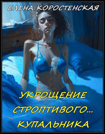 Обложка произведения Укрощение строптивого... купальника