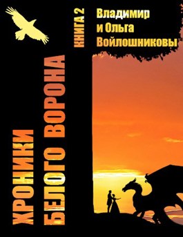 Обложка произведения Хроники Белого Ворона-2: ЗАПИСКИ КЕЛЬДЫ, часть 2