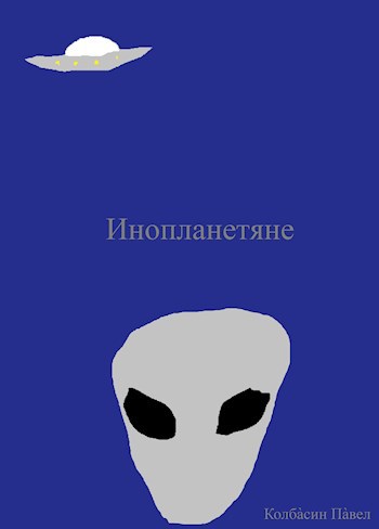 Обложка произведения Инопланетяне