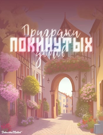 Обложка произведения Призраки покинутых домов