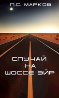 Обложка произведения Случай на шоссе Эйр