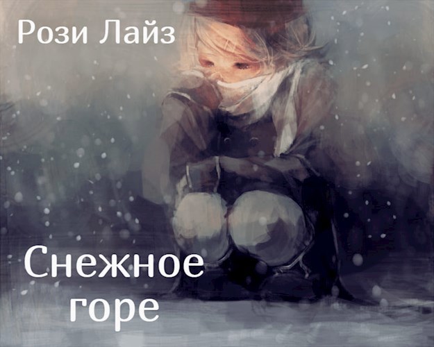 Обложка произведения Снежное горе