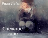 Обложка произведения Снежное горе