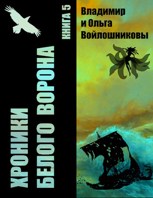 Обложка произведения Хроники Белого Ворона-5: ПОКА ЛЕТИТ МОНЕТА