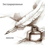 Обложка произведения Экстрадированые Мюсли