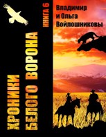 Обложка произведения Хроники Белого Ворона-6: ДОРОГИ, КОТОРЫЕ...