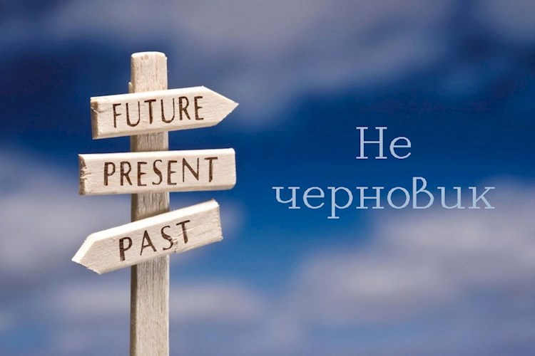Обложка произведения Не черновик
