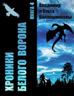 Обложка произведения Хроники Белого Ворона-4: ИДЁМ НА ВОСТОК