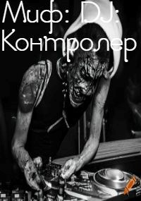 Обложка произведения Миф: DJ: Контролер