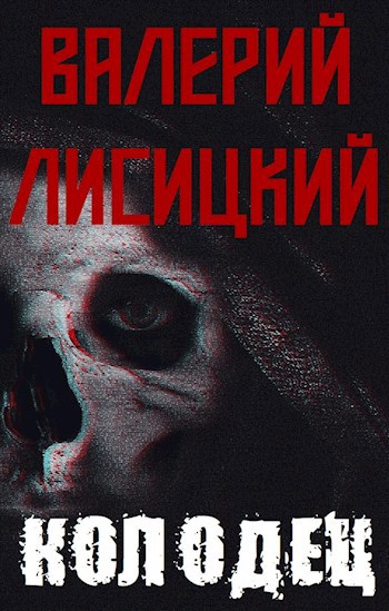 Обложка произведения Колодец